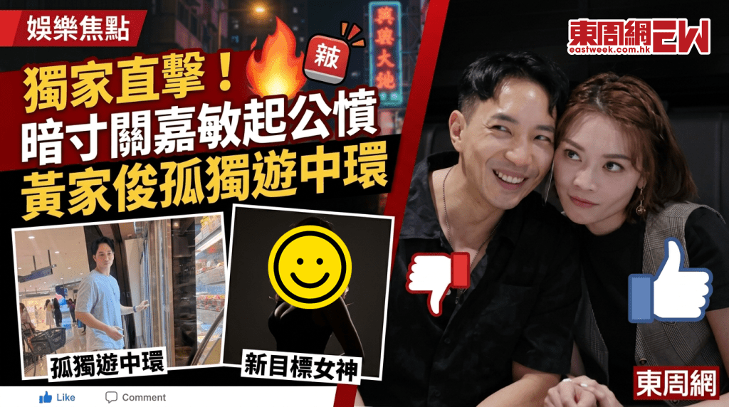 女神配對計劃│獨家直擊！暗寸關嘉敏起公憤 黃家俊孤獨遊中環  知情人爆2大內幕│目標女神係邊位？│ 關嘉敏唔同佢拍拖真正原因！