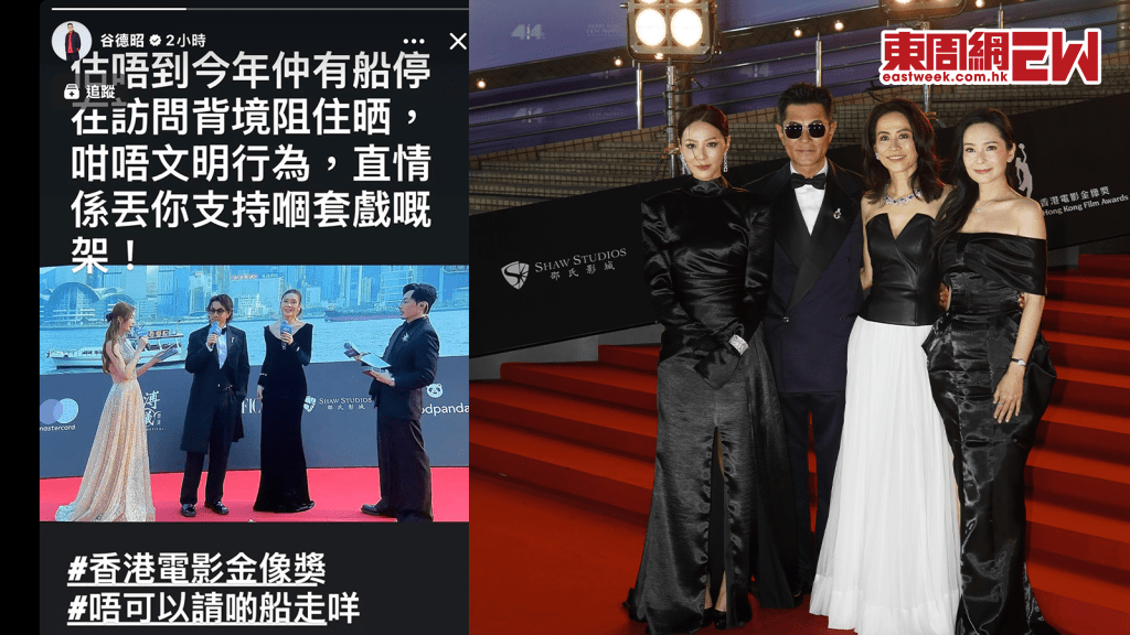 2026金像獎丨谷德昭不滿應援船「阻住曬」怒斥: 簡直係丟你支持個套戲