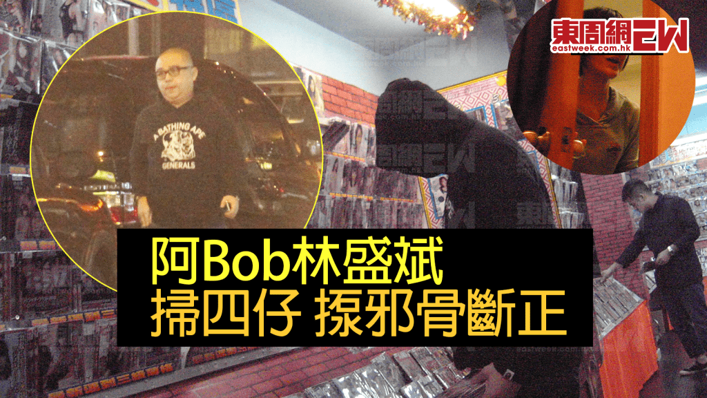 阿Bob林盛斌掃四仔揼邪骨斷正 揭好丈夫真面目