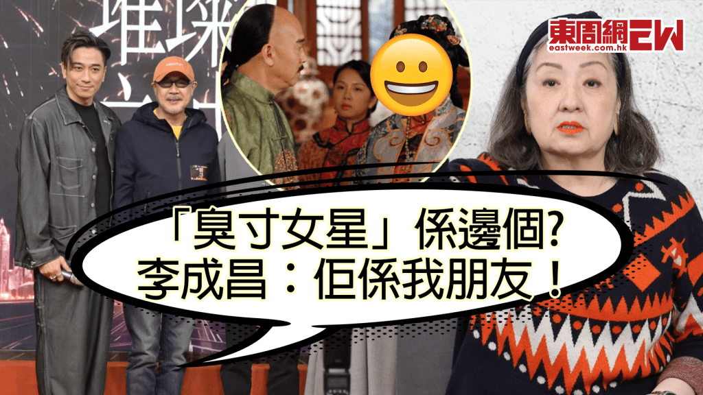 盧宛茵爆「臭寸女星」係人都鬧 李成昌知邊個：佢係我嘅朋友 網友齊估又係呢個人！