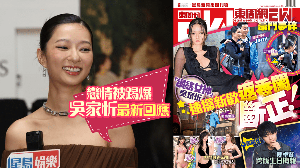 《東周刊》獨家踢爆孖新歡返香閨  「網絡女神」吳家忻最新回應！