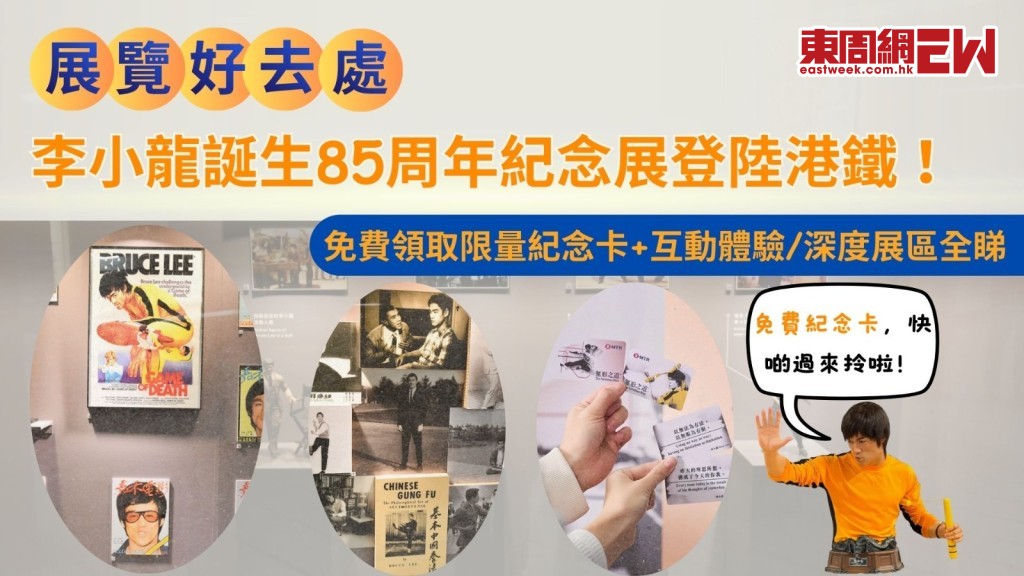 2025香港展覽好去處｜李小龍誕生85周年紀念展登陸港鐵！免費領取限量紀念卡 互動體驗深度展區全睇