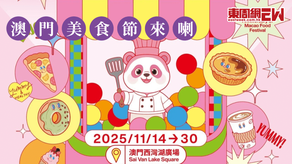 第二十五屆澳門美食節來喇！逾140間美食商號齊聚澳門西灣湖廣場 一連17日開啟美食盛宴