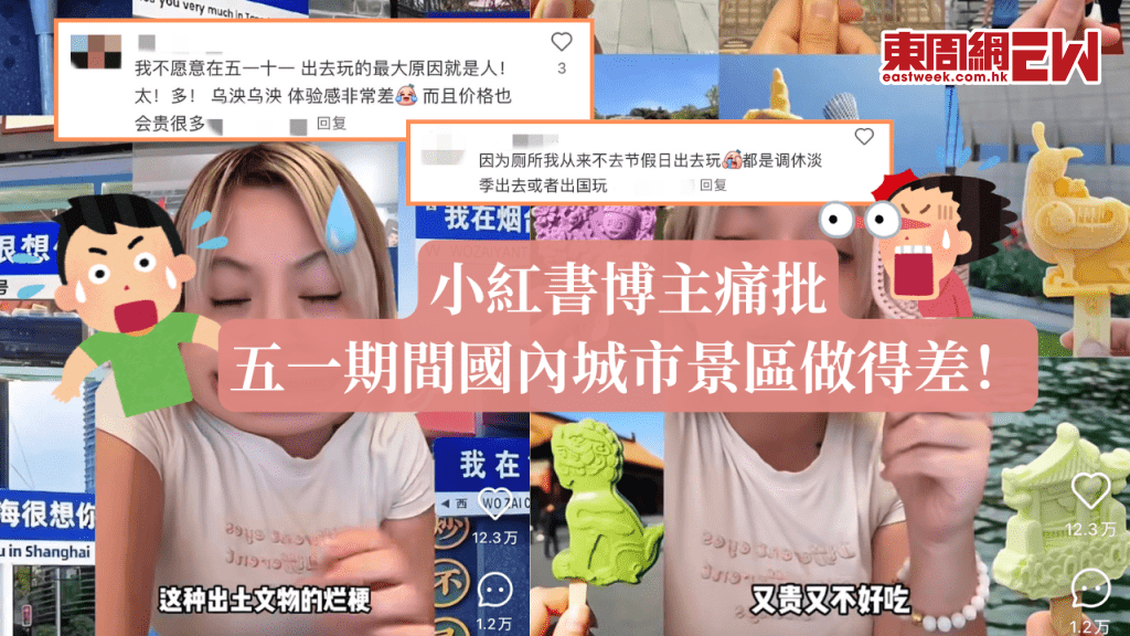 小紅書博主痛批五一期間國內城市景區做得差！網友評選景區做得最好嘅竟然係佢？