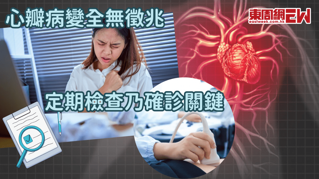 心瓣病變難發現 定期檢查最重要│康健講健康