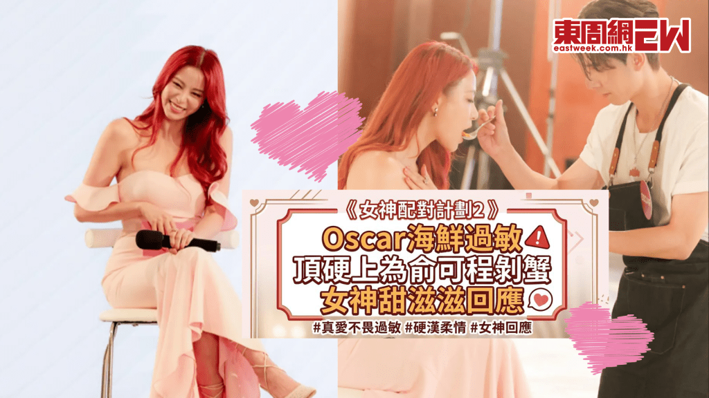 女神配對計劃2｜Oscar海鮮過敏 頂硬上為俞可程剝蟹  女神甜滋滋回應