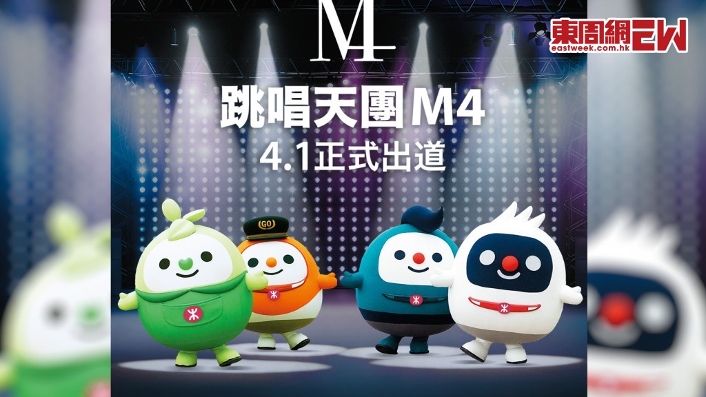 「鐵仔」、「機鐵仔」及「高鐵隊長」，及「綠鐵B」組成「Ｍ４」跳唱天團，在愚人節正式出道。