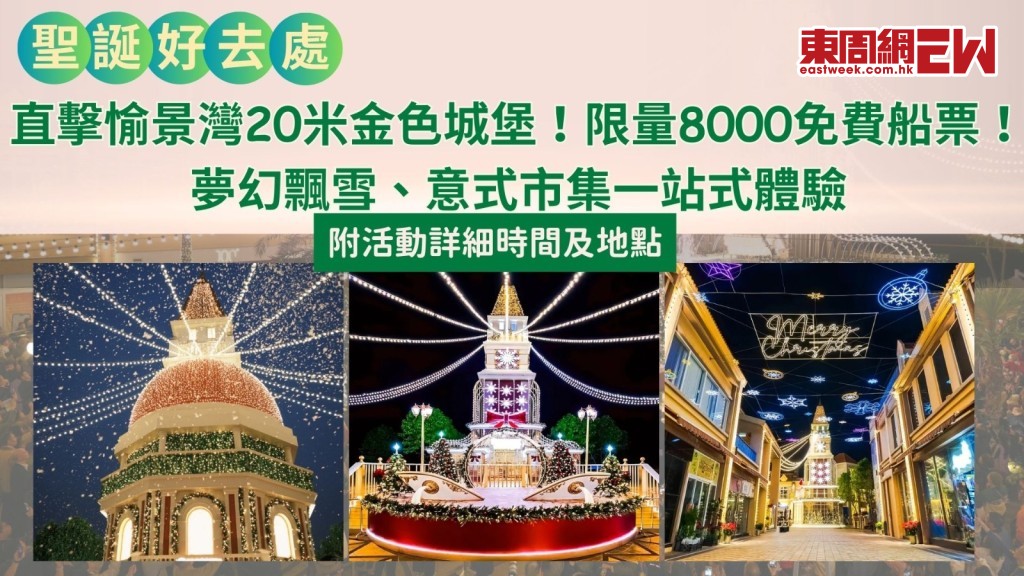 2025聖誕好去處｜直擊愉景灣20米金色城堡！限量8000免費船票、夢幻飄雪、意式市集一站式體驗