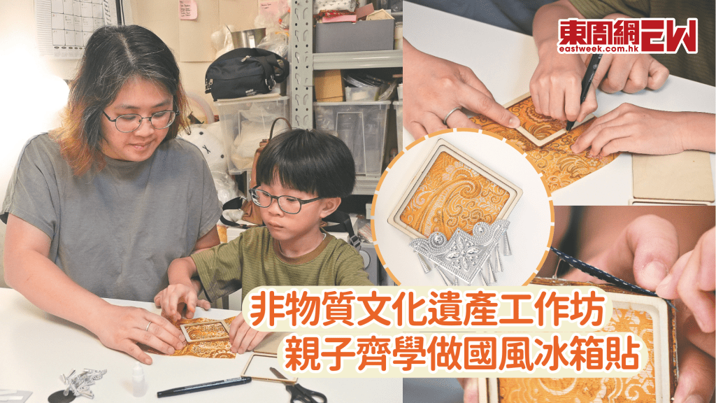 非物質文化遺產工作坊 親子齊學做國風冰箱貼
