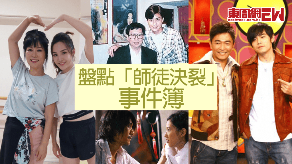 盤點「師徒決裂」事件簿│七仙羽、郭奕芯師徒反面 │黃聖依與周星馳對簿公堂