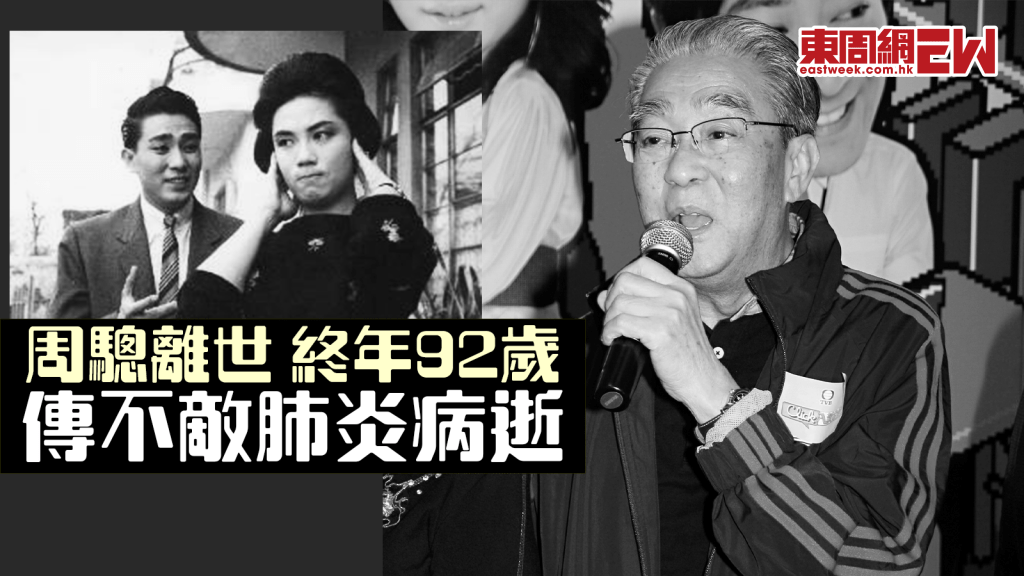 周驄離世丨疑因肺炎離世 終年92歲 丨豁達面對生死 願能含笑而終