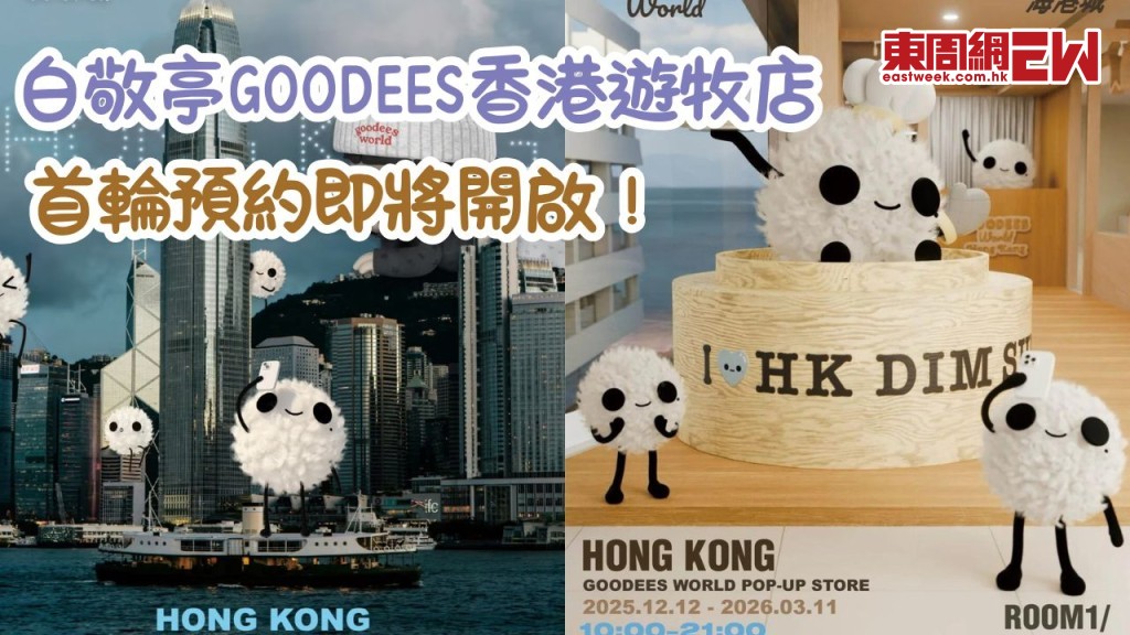 白敬亭GOODEES香港遊牧店首輪預約即將開啟！一文睇清預約時間/預約入口/遊牧店地址