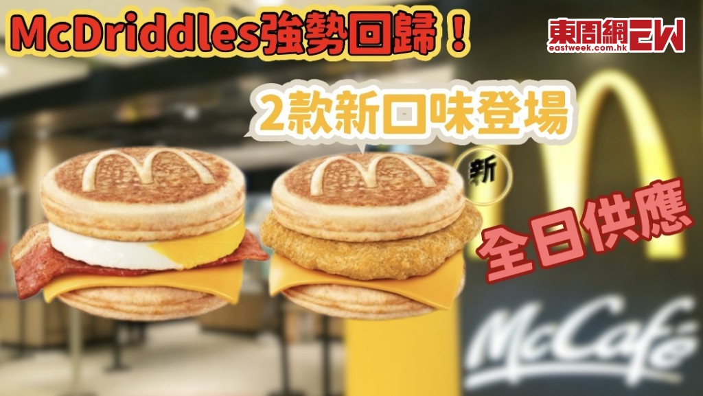 麥當勞優惠 | 麥當勞McGriddles強勢回歸！2款新口味上線 楓糖班戟脆雞漢堡等套餐$35起 現時7日全日供應