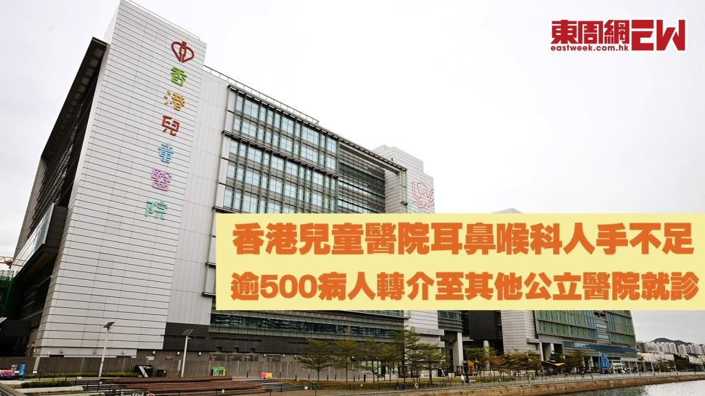 香港兒童醫院|耳鼻喉科人手不足停收新症 逾500病人轉介至其他公立醫院覆診