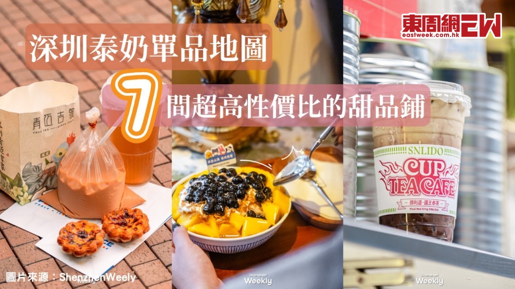 深圳泰奶單品地圖｜7間深圳最具超高性價比的甜品鋪 吃喝都有！