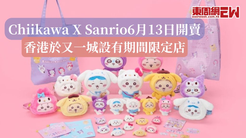 Chiikawa聯乘Sanrio出新系列6月13日開賣 香港於又一城設有期間限定店