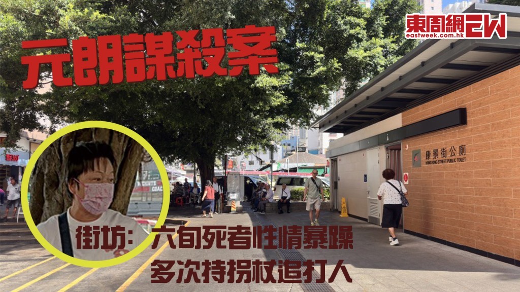 元朗謀殺案｜兩翁街頭互毆釀一死 街坊﹕六旬死者性情暴躁 多次持拐杖追打人