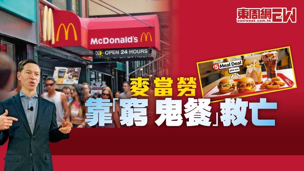 受到美國通脹及消費疲弱影響，全球最大連鎖快餐品牌麥當勞第二季業績 差過市場預期。 (左) 麥當勞主席兼行政總裁Chris Kempczinski坦言，目前消費者情緒低落。 (右) 麥當勞推出的五美元「窮 人套餐」非常受歡迎，將延長推出期限。