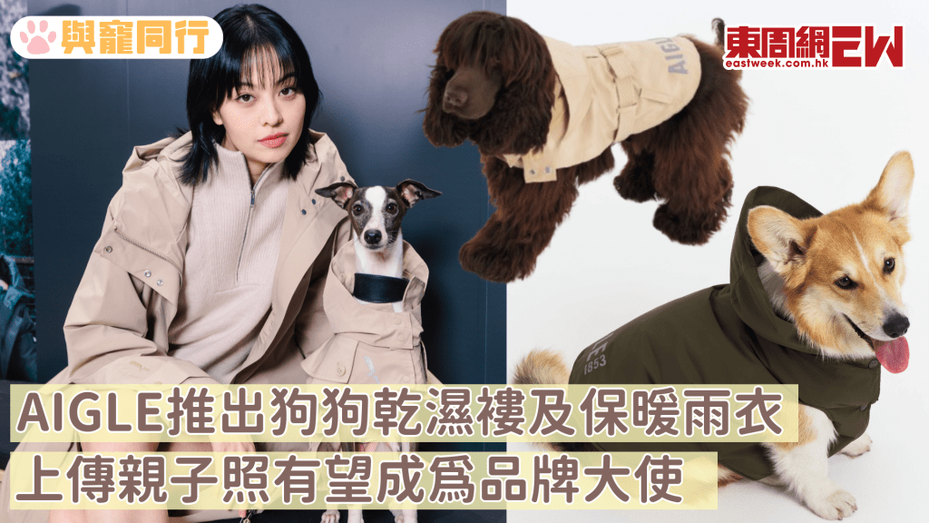 AIGLE推出狗狗保暖雨衣及乾濕褸 與主人孖住著親子裝 上傳親子照有望成為品牌大使