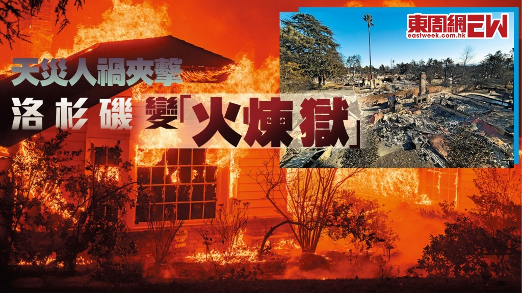 洛杉磯變「火煉獄」 天災人禍夾擊 豪宅燒清光︱國際解碼