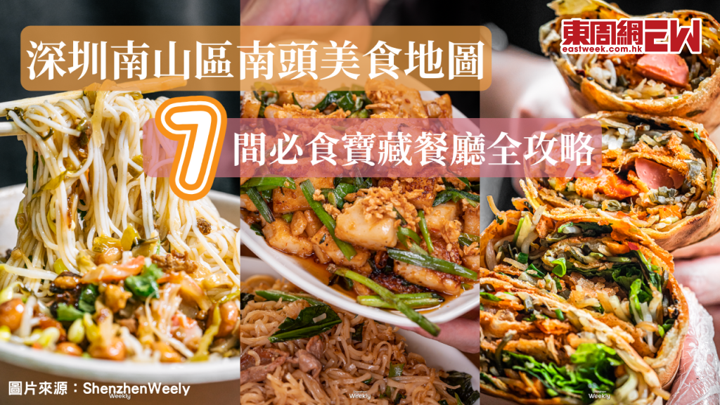 深圳南山區南頭美食地圖 | 7間必食寶藏餐廳全攻略 從煙火小館到古早老字號 解鎖本地人的私藏味蕾清單！