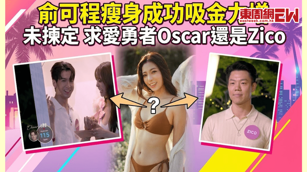 俞可程瘦身成功吸金力增 未揀定《女神2》求愛勇者Oscar還是Zico