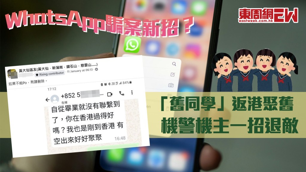 WhatsApp騙案｜「舊同學」返港聚舊？ 機警機主一招退敵 網民分享拆解招數