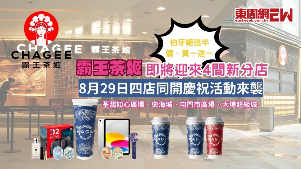 香港霸王茶姬即將迎來4間新分店！8月29日四店同開慶祝活動來襲！
