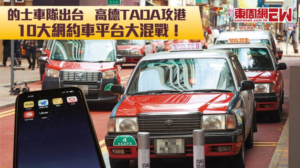 的士車隊出台︱10大網約車平台大混戰！ 高德TADA攻港 首程免費豪派折扣搶客 免佣加獎金箍司機