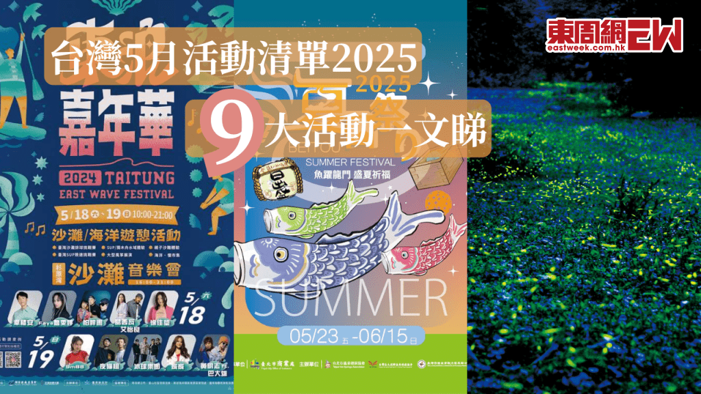 台灣5月活動清單2025 | 全台灣5月9大活動上線一文睇 助你暢遊台灣不迷惘!