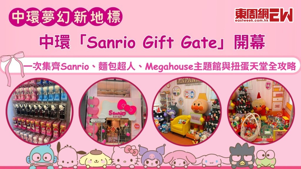中環夢幻新地標！中環「Sanrio Gift Gate」開幕 一次集齊Sanrio、麵包超人、Megahouse主題館與扭蛋天堂全攻略