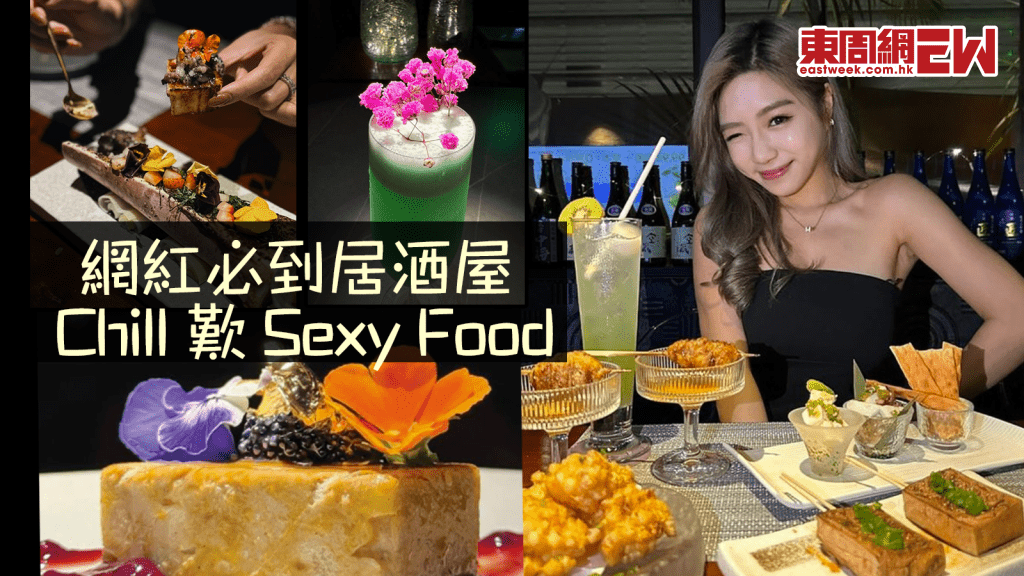 網紅必到 | aira IZAKAYA 居酒屋 Chill 歎 Sexy Food