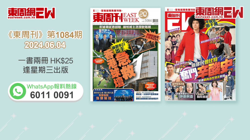 《東周刊》第1084 期｜假波禍延港超聯 廉署奉召出手　急救香港球壇 ‧年吸金逾千萬 新移民曾比特奮鬥辛酸史