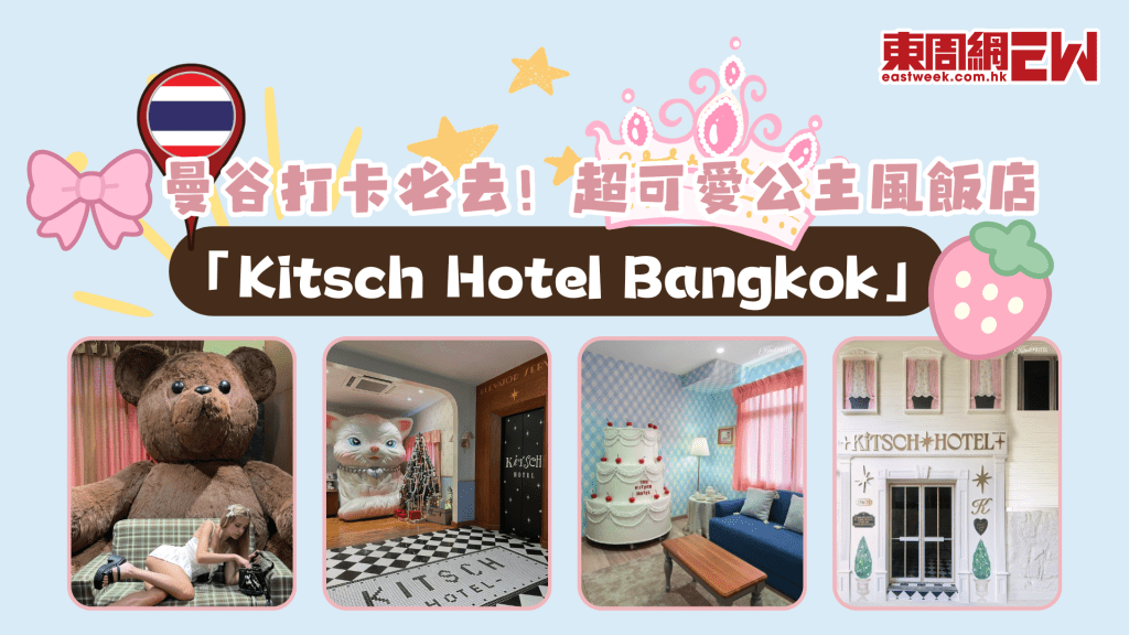 曼谷打卡必去！超可愛公主風飯店「Kitsch Hotel Bangkok」