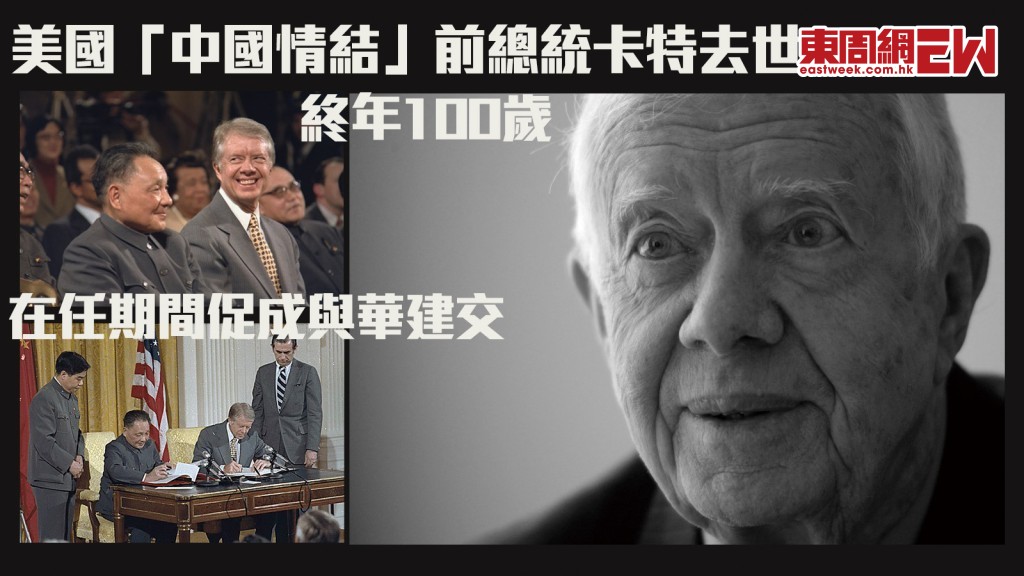 終年100歲︱美國「中國情結」前總統卡特去世  在任期間促成與華建交