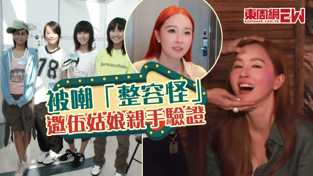 傅穎被嘲「整容怪」多年  伍姑娘出手搣面驗證 得出結果係......