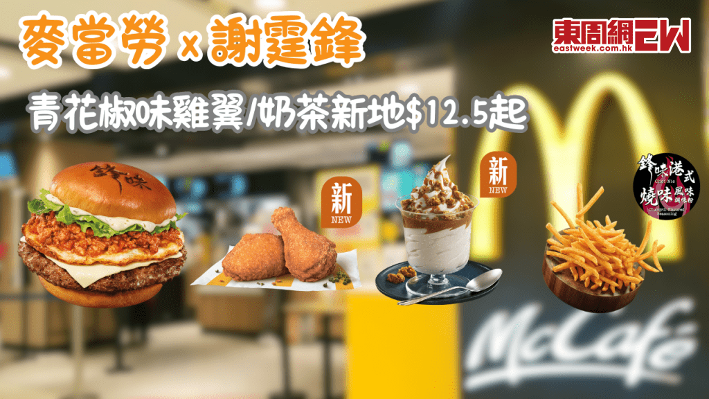 麥當勞 x 謝霆鋒「鋒味」系列回歸！$12.5起歎青花椒味雞翼/奶茶新地