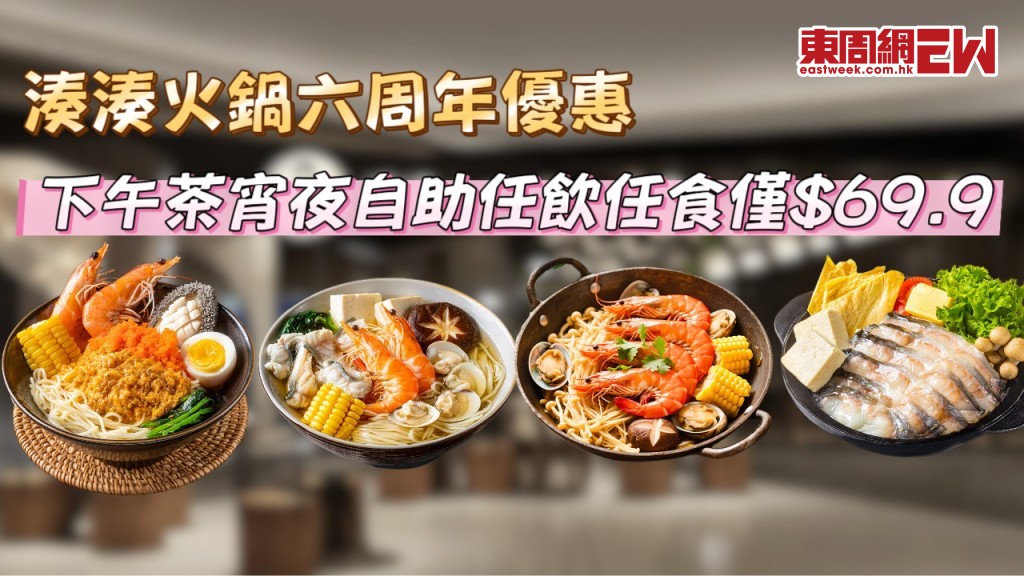 湊湊火鍋香港六周年優惠 2025 | 自助任飲任食3折僅$69.9 + 午市半價 + 全日6折 三重奏優惠驚喜登場