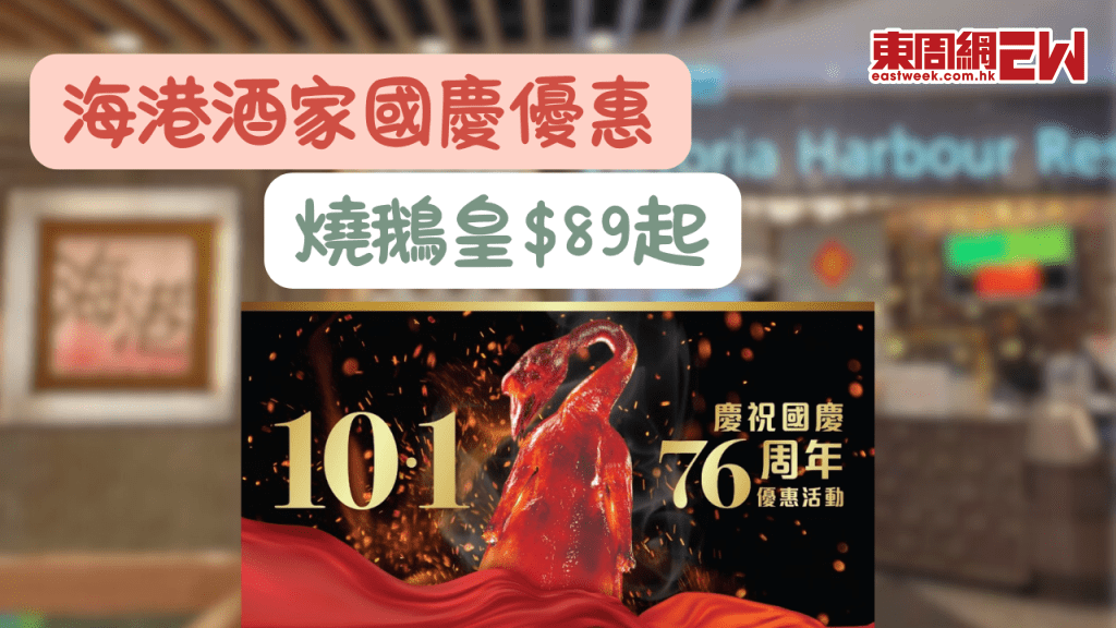香港海港酒家國慶優惠｜燒鵝皇 7 折 $89 起 全港多間分店供應 2025 年 10 月 1 日開搶