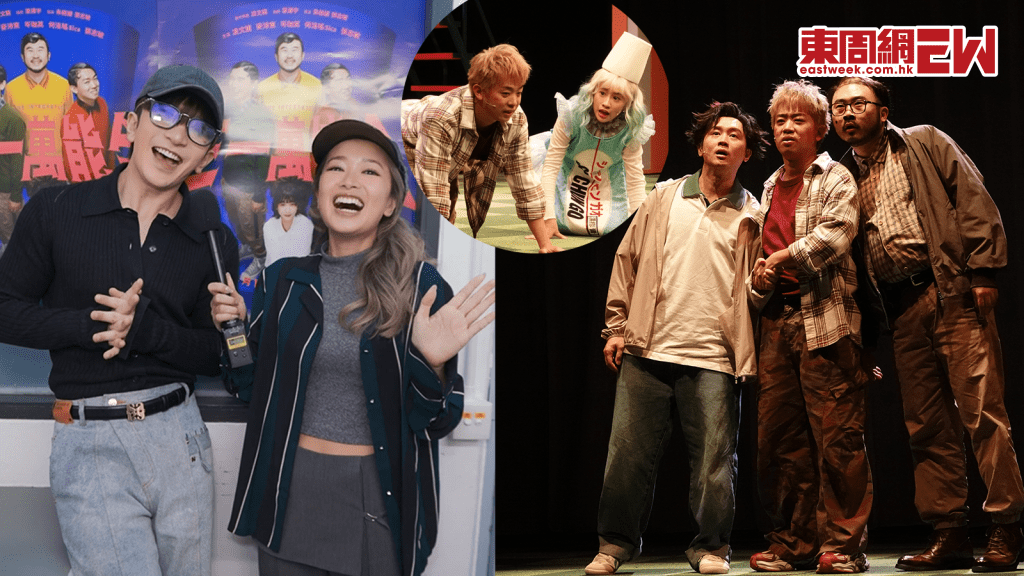 《三一萬能合》順利開演│ 教主大讚麥沛東演技出眾 │凌文龍 岑珈其 重擊男人痛點