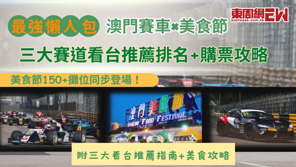 澳門賽車×美食節最強懶人包|三大賽道看台推薦排名+購票攻略/美食節150+攤位同步登場!