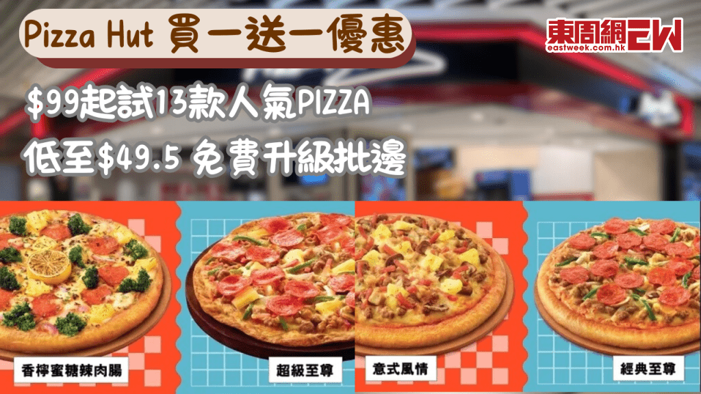Pizza Hut 買一送一優惠 ｜$99起試13款人氣Pizza！低至$49.5、免費升級批邊、加 $3 配飲品