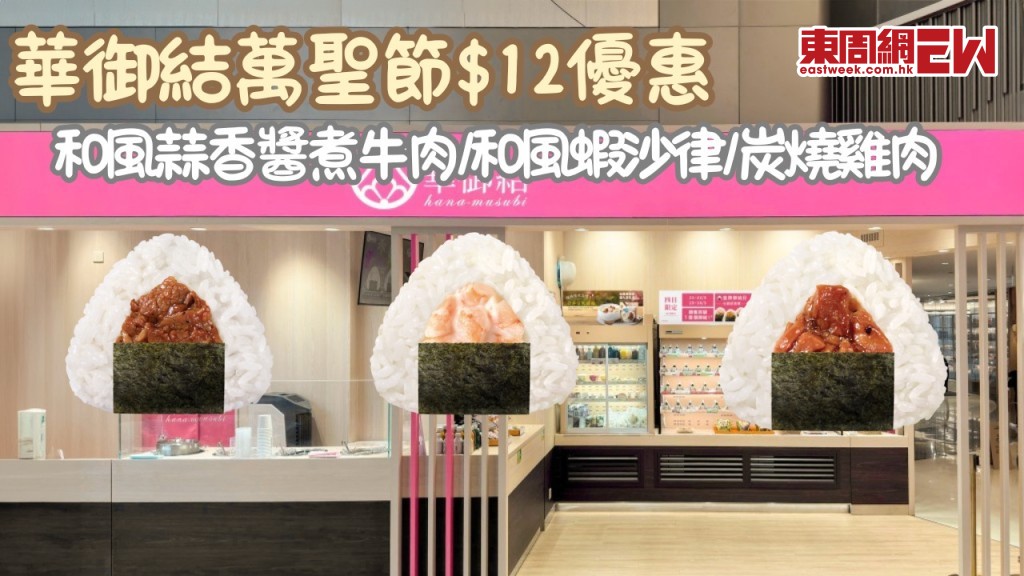 華御結$12御結優惠|10月30日及31日萬聖節限定登場