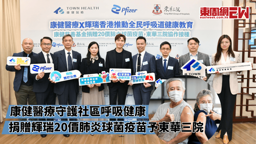 康健醫療守護社區呼吸健康 捐贈輝瑞20價肺炎球菌疫苗予東華三院│康健講健康
