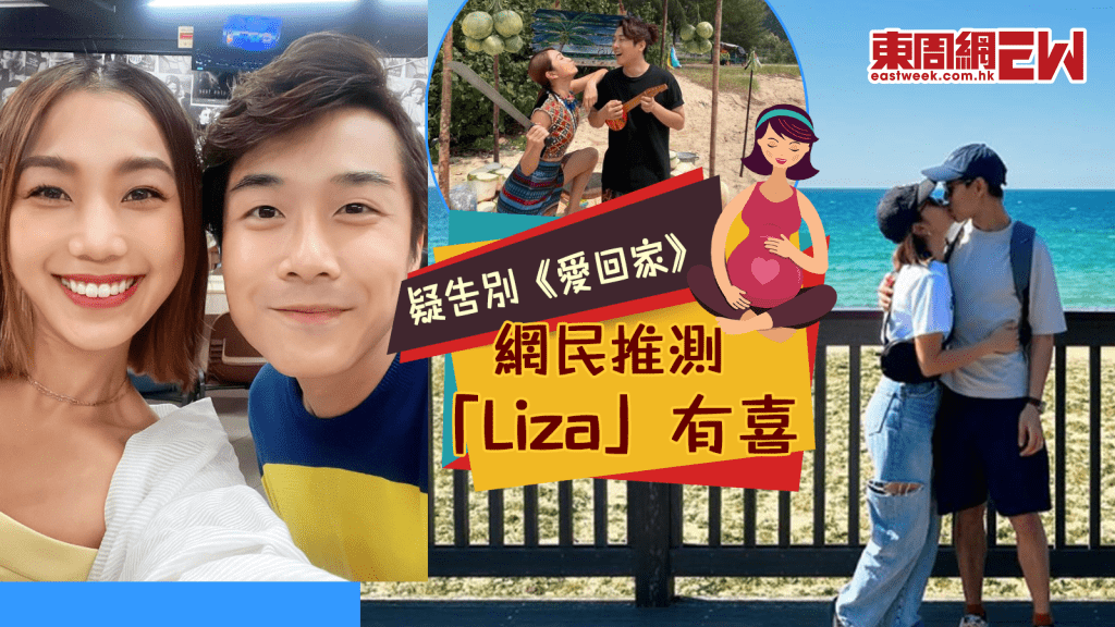 姜麗文疑告別《愛回家》 網民推測「Liza」有孕