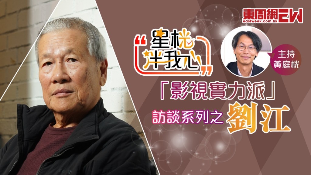 劉江「講呢啲」｜ 結婚51周年，分享獨門退讓心得｜爆周潤發古惑招𠱁跑山