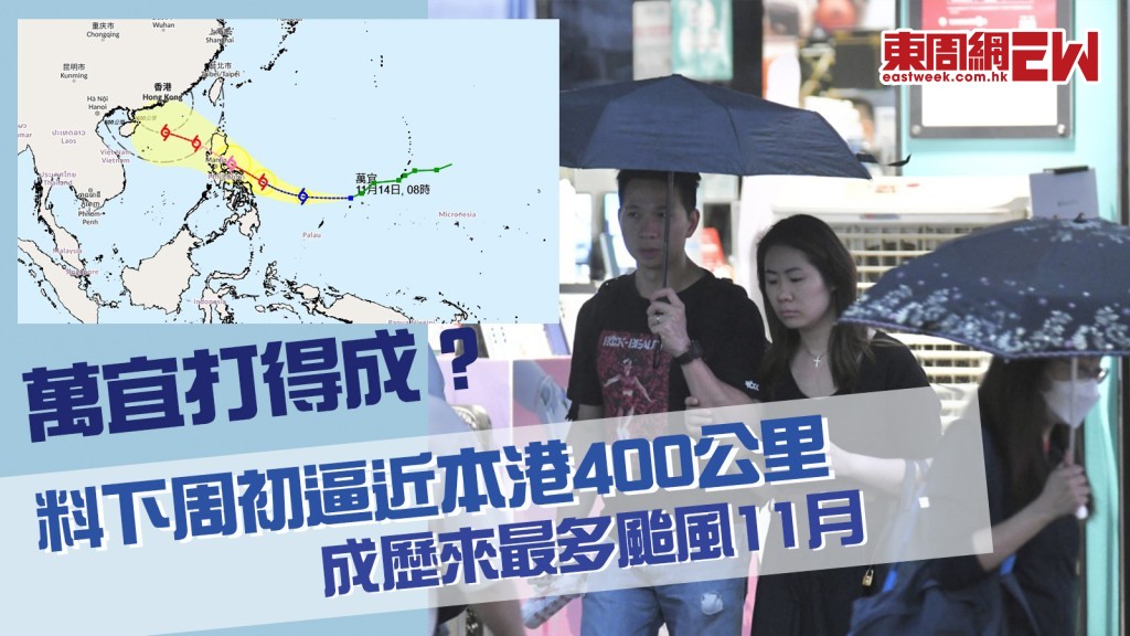 熱帶氣旋萬宜︱料下周初逼近本港400公里 或成有記錄以來最多颱風11月