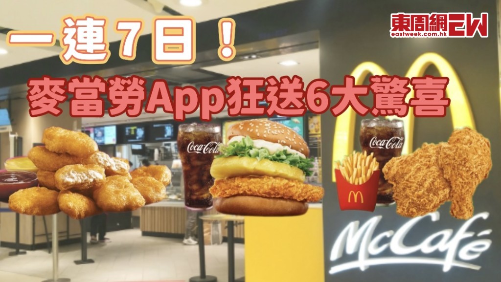 麥當勞優惠 | 麥當勞APP狂送6大驚喜！$10九件麥樂雞/$25板燒雞腿飽套餐 限時7日搶購 + 儲分攻略