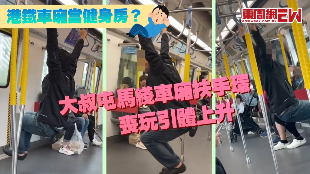 港鐵體操男？｜大叔屯馬綫車廂扶手環喪玩引體上升 網民反應兩極