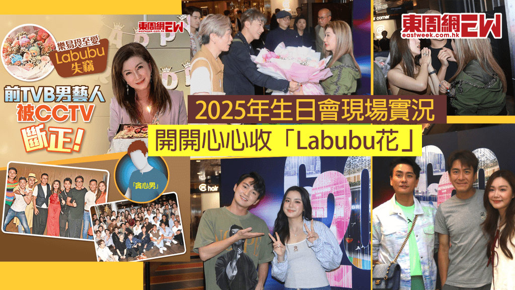 樂易玲至愛Labubu失竊│去年派對花絮重温 樂小姐冧爆收花 三哥封大利是！